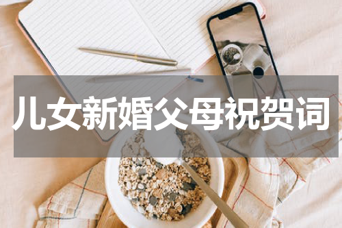 儿女新婚父母祝贺词