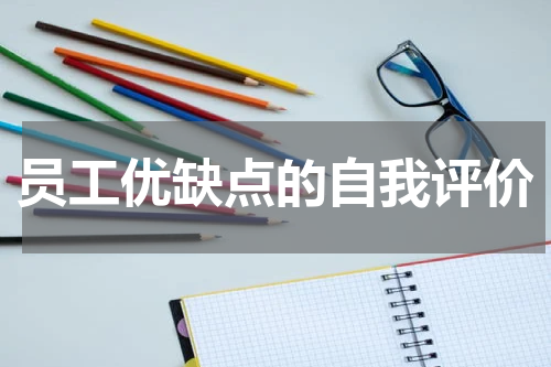 员工优缺点的自我评价
