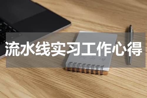 流水线实习工作心得