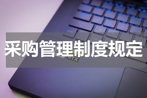 采购管理制度规定