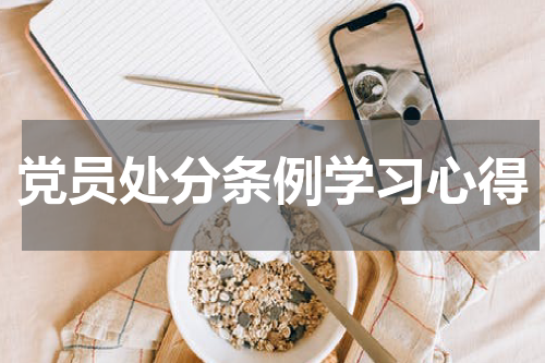 党员处分条例学习心得