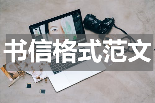 书信格式范文