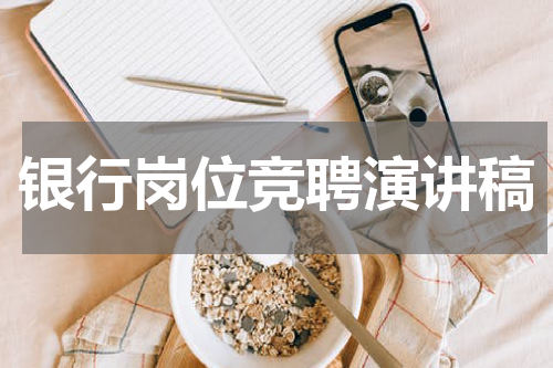 银行岗位竞聘演讲稿