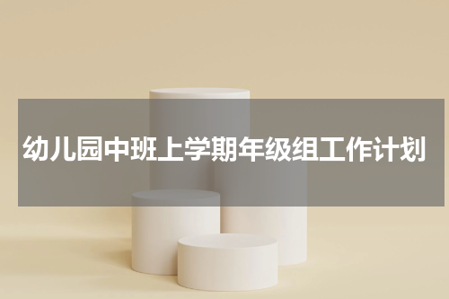 幼儿园中班上学期年级组工作计划