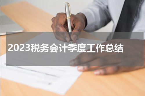 2023税务会计季度工作总结