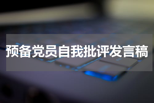 预备党员自我批评发言稿