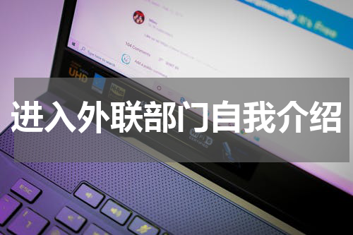 进入外联部门自我介绍
