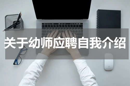 关于幼师应聘自我介绍