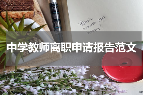 中学教师离职申请报告范文
