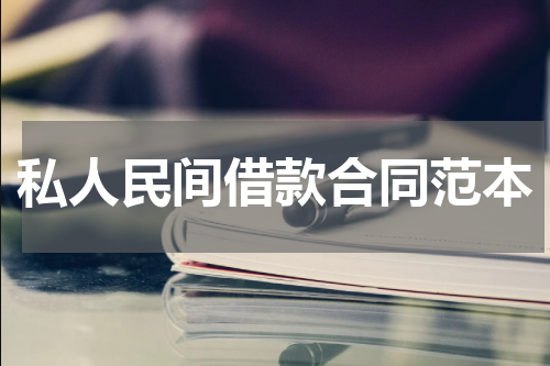 私人民间借款合同范本