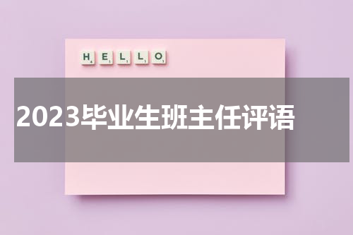 2023毕业生班主任评语