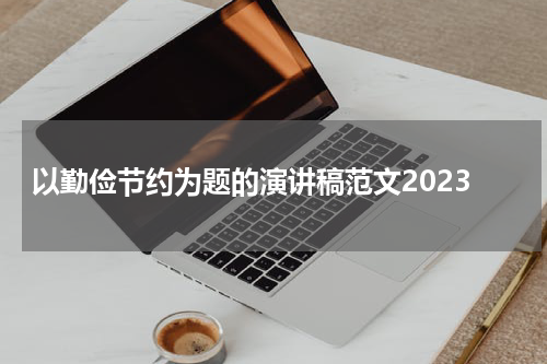 以勤俭节约为题的演讲稿范文2023