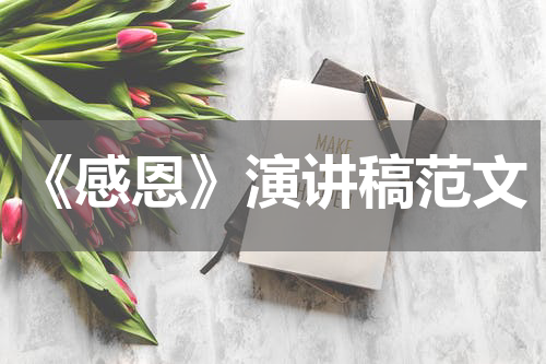 《感恩》演讲稿范文