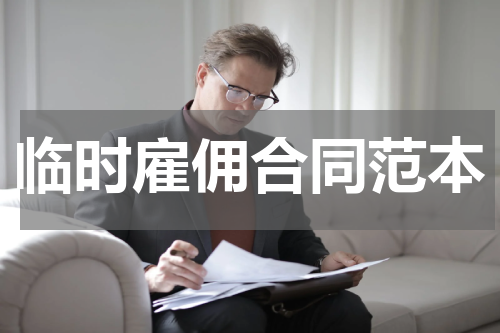 临时雇佣合同范本