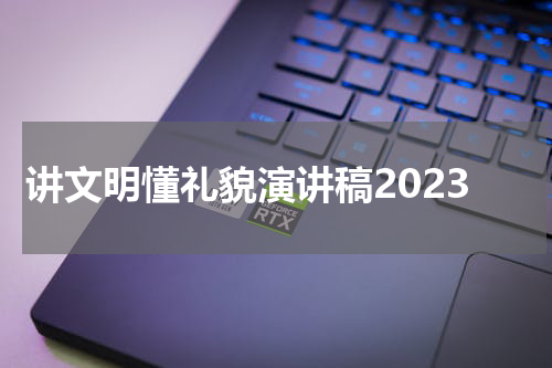 讲文明懂礼貌演讲稿2023