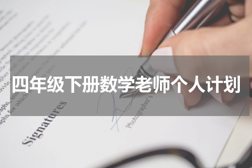 四年级下册数学老师个人计划