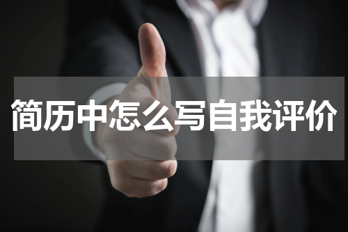 简历中怎么写自我评价