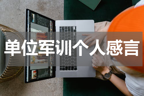 单位军训个人感言