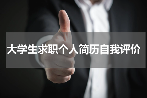 大学生求职个人简历自我评价
