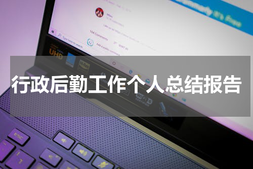 行政后勤工作个人总结报告