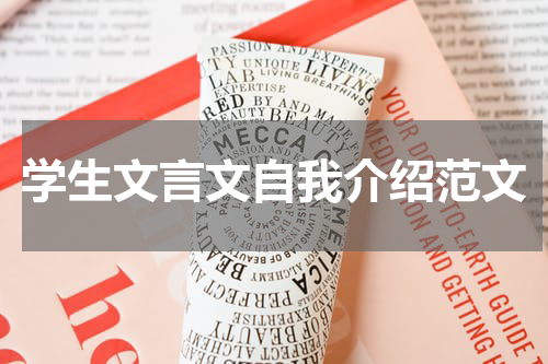 学生文言文自我介绍范文