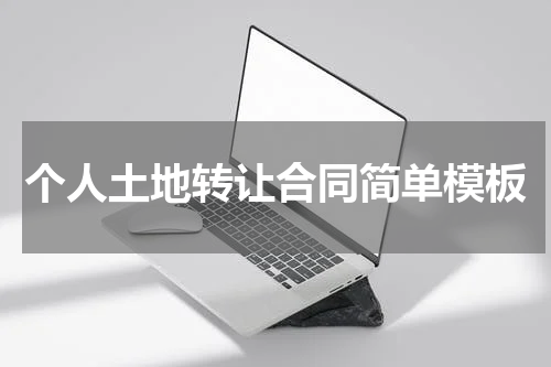个人土地转让合同简单模板