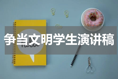 争当文明学生演讲稿