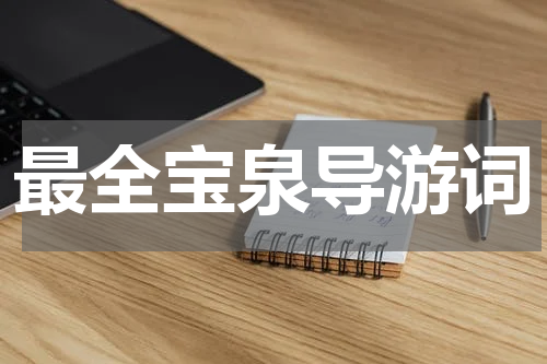 最全宝泉导游词