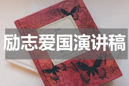 励志爱国演讲稿