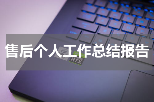 售后个人工作总结报告