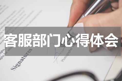 客服部门心得体会