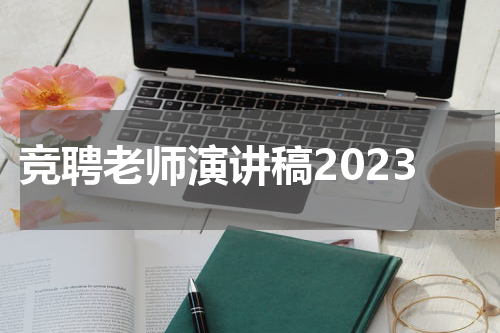 竞聘老师演讲稿2023