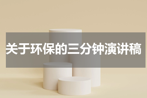 关于环保的三分钟演讲稿