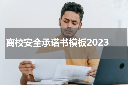 离校安全承诺书模板2023