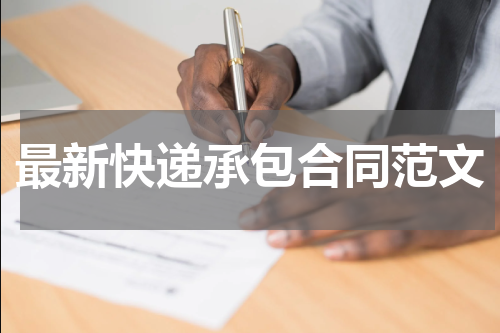 最新快递承包合同范文