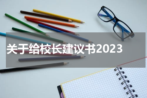 关于给校长建议书2023