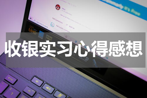 收银实习心得感想