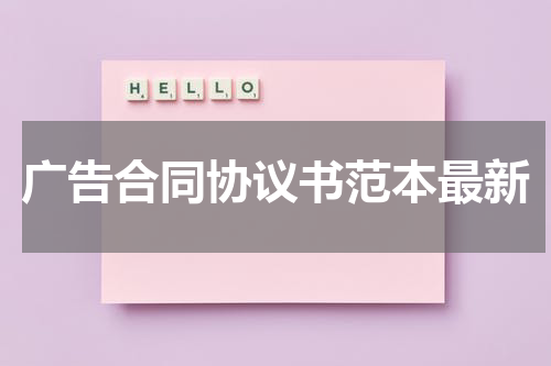 广告合同协议书范本最新