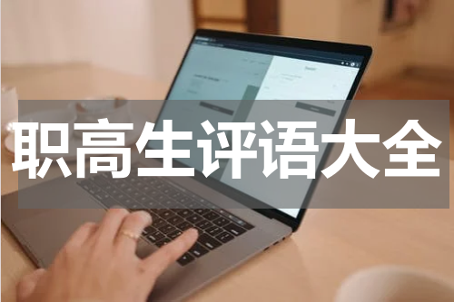 职高生评语大全