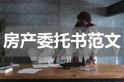 房产委托书范文