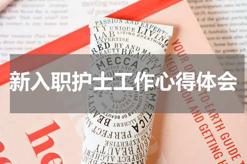 新入职护士工作心得体会