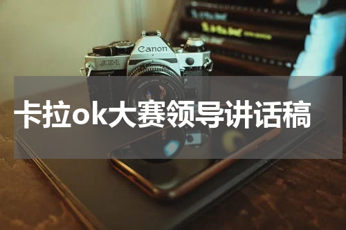 卡拉ok大赛领导讲话稿