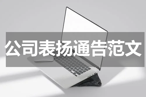 公司表扬通告范文