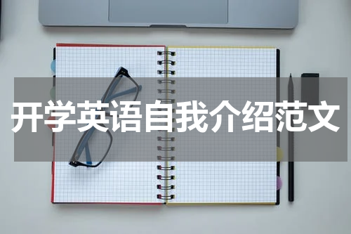 开学英语自我介绍范文