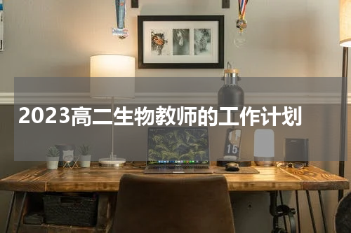 2023高二生物教师的工作计划