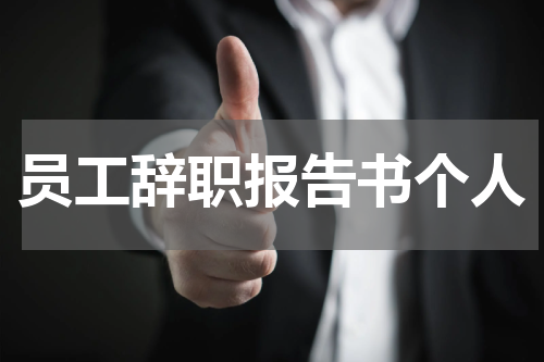 员工辞职报告书个人