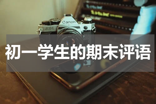 初一学生的期末评语