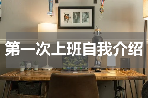 第一次上班自我介绍