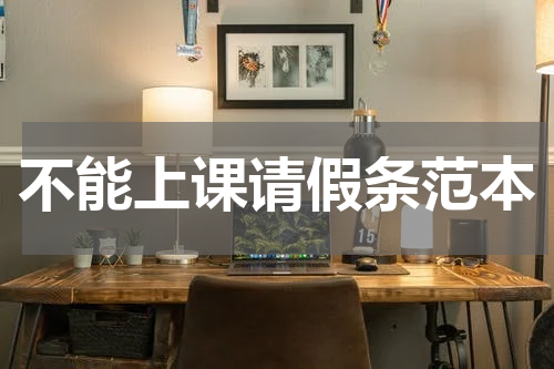 不能上课请假条范本