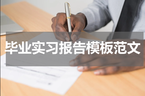 毕业实习报告模板范文